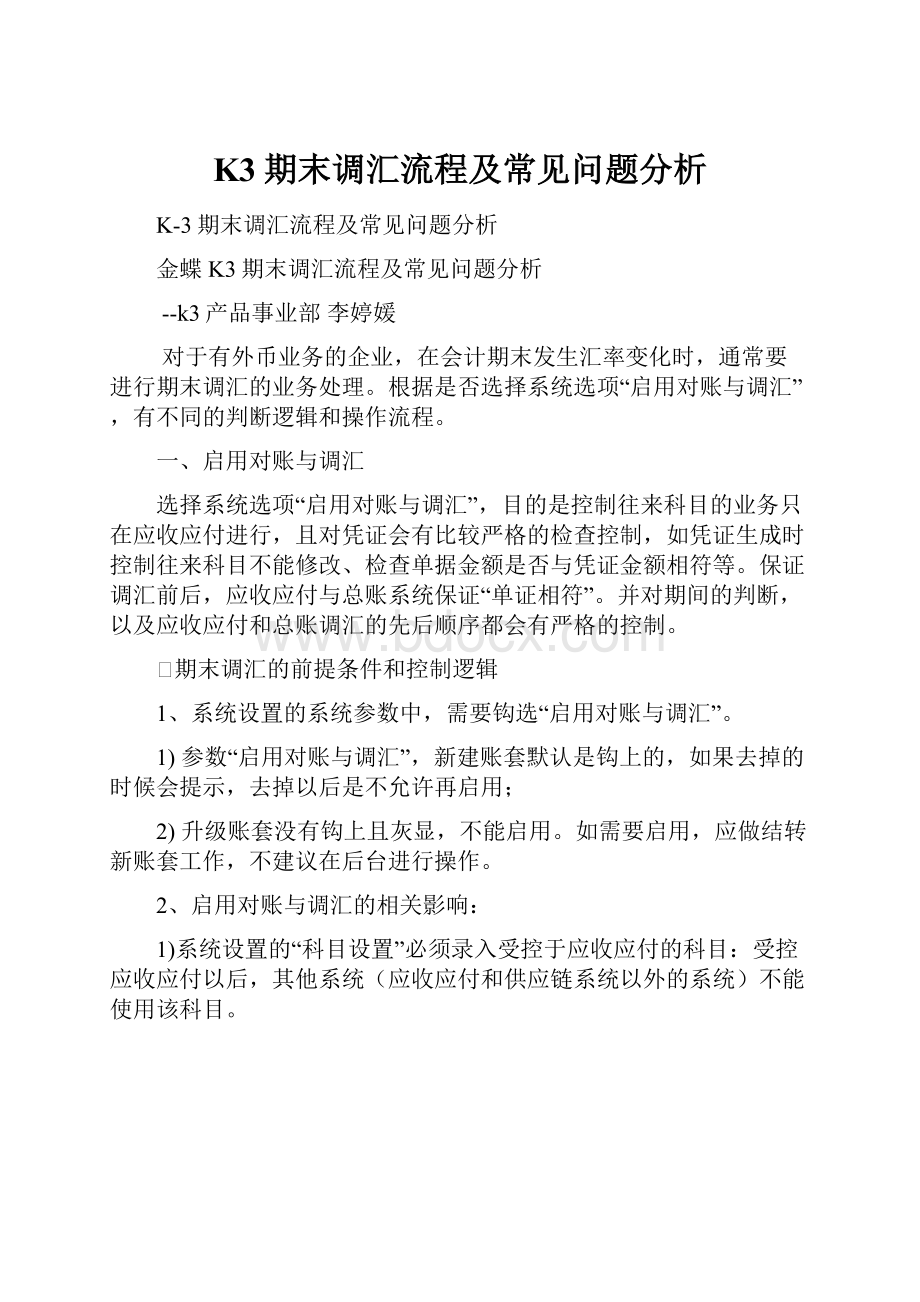 K3期末调汇流程及常见问题分析Word格式文档下载.docx_第1页