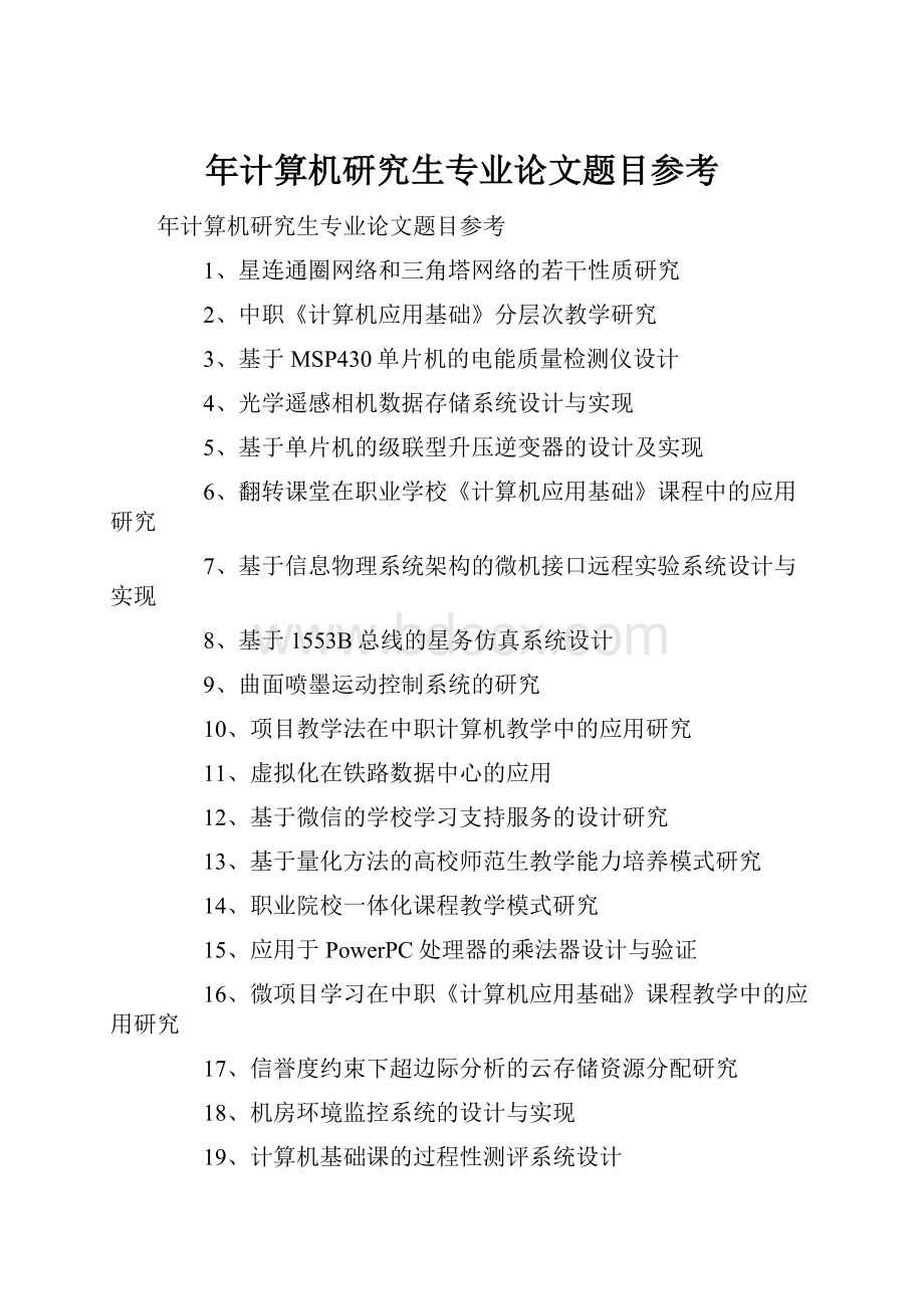 年计算机研究生专业论文题目参考Word文档格式.docx_第1页