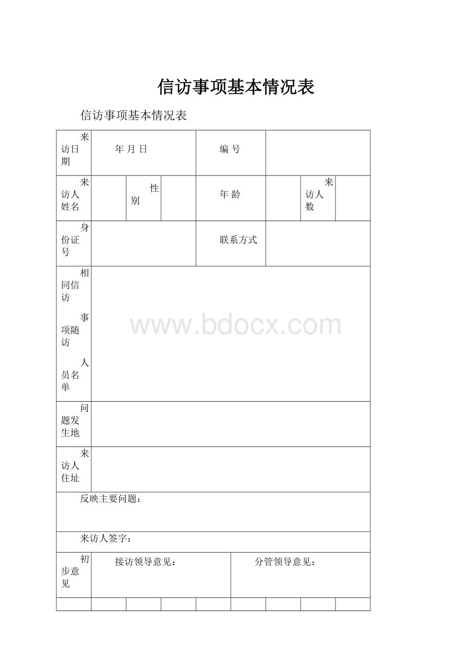 信访事项基本情况表Word文档下载推荐.docx