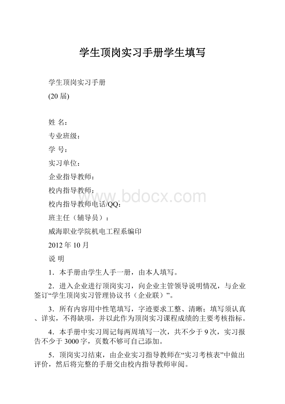 学生顶岗实习手册学生填写.docx_第1页