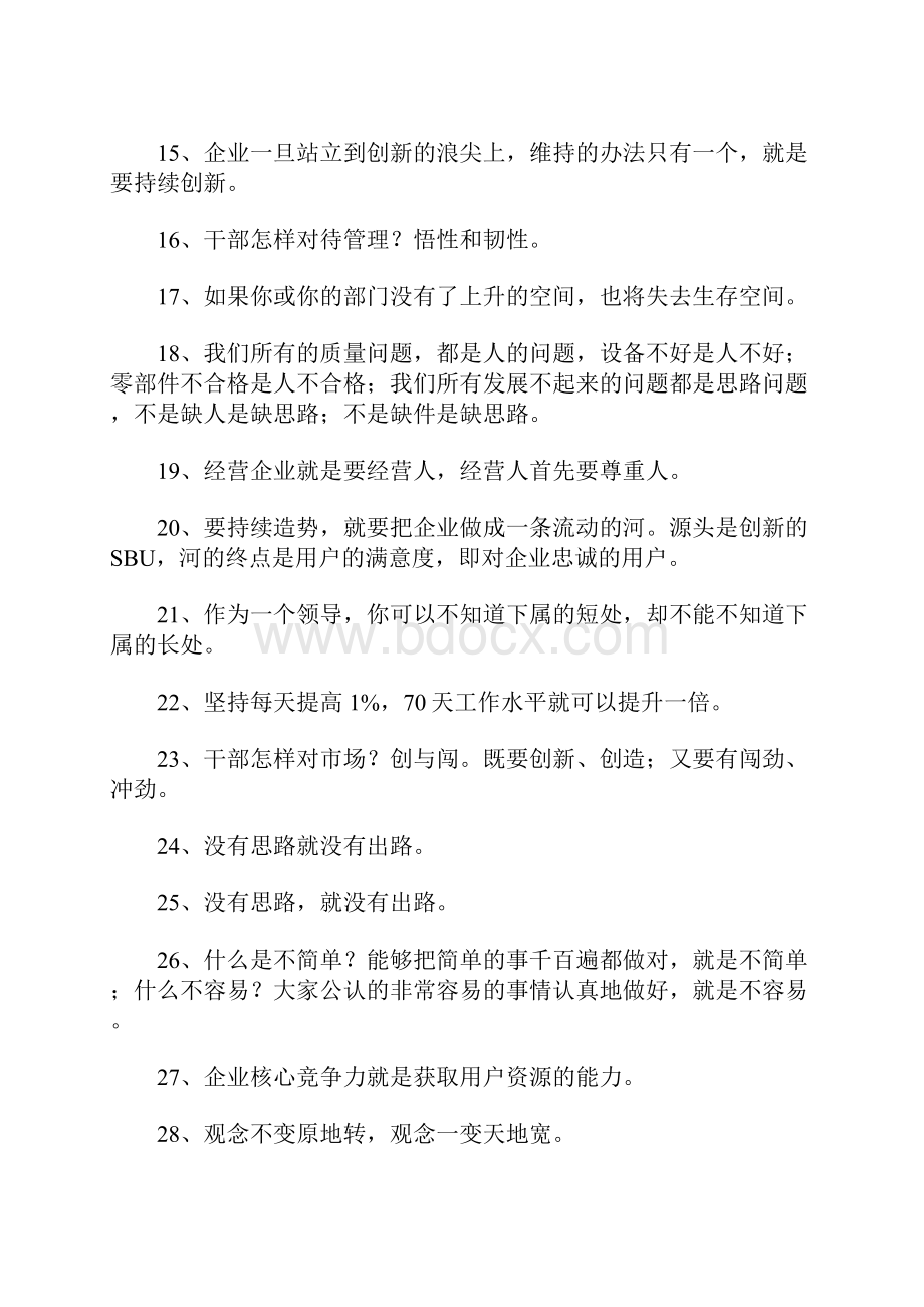 张瑞敏经典语录大全.docx_第2页