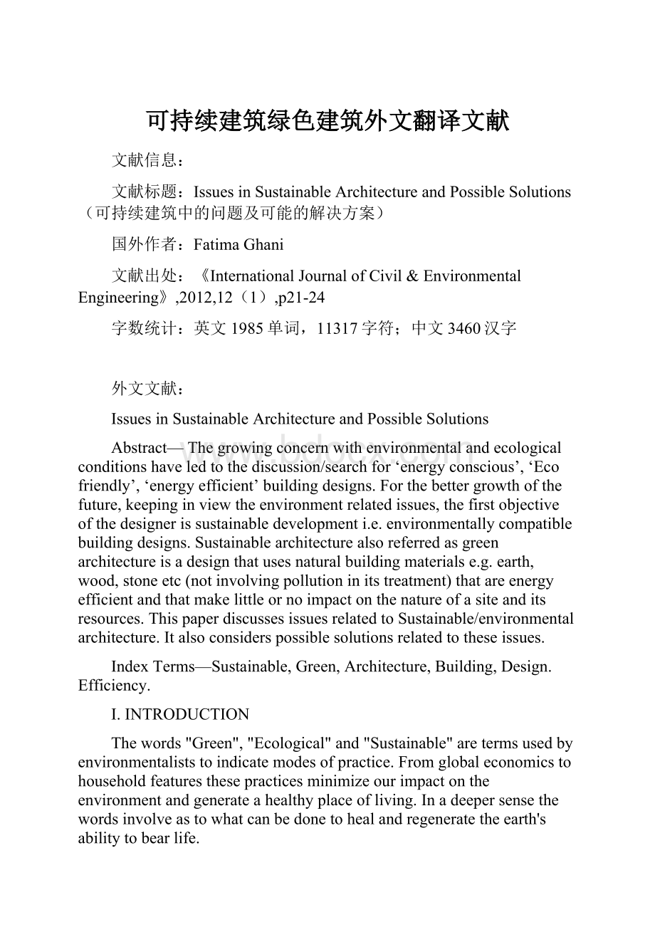 可持续建筑绿色建筑外文翻译文献Word文档格式.docx