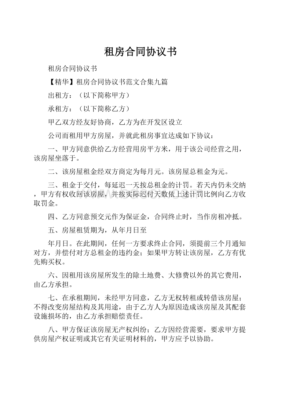 租房合同协议书Word文档下载推荐.docx