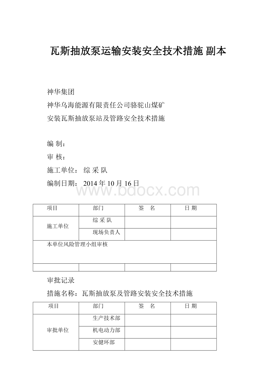 瓦斯抽放泵运输安装安全技术措施副本文档格式.docx_第1页