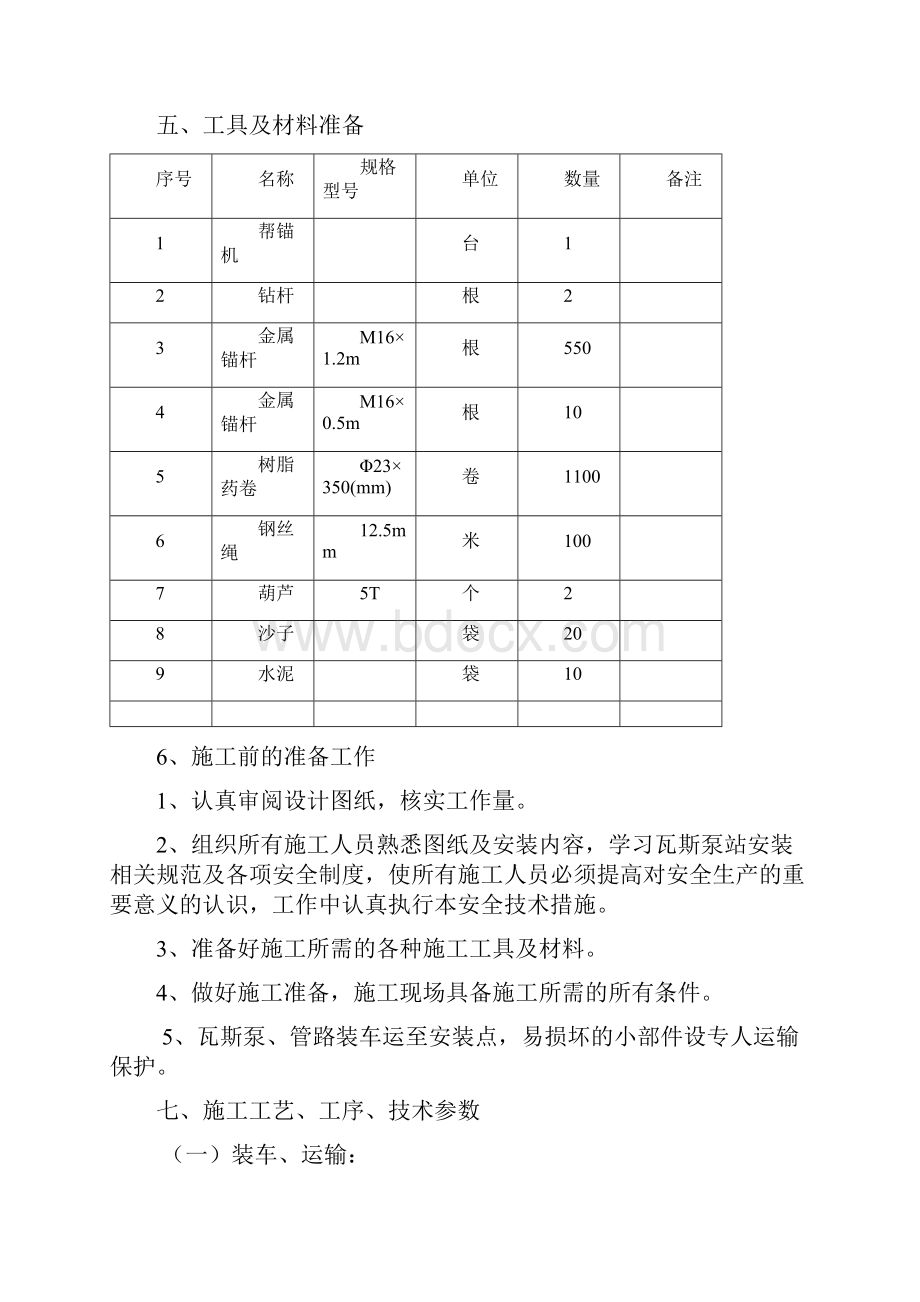 瓦斯抽放泵运输安装安全技术措施副本文档格式.docx_第3页