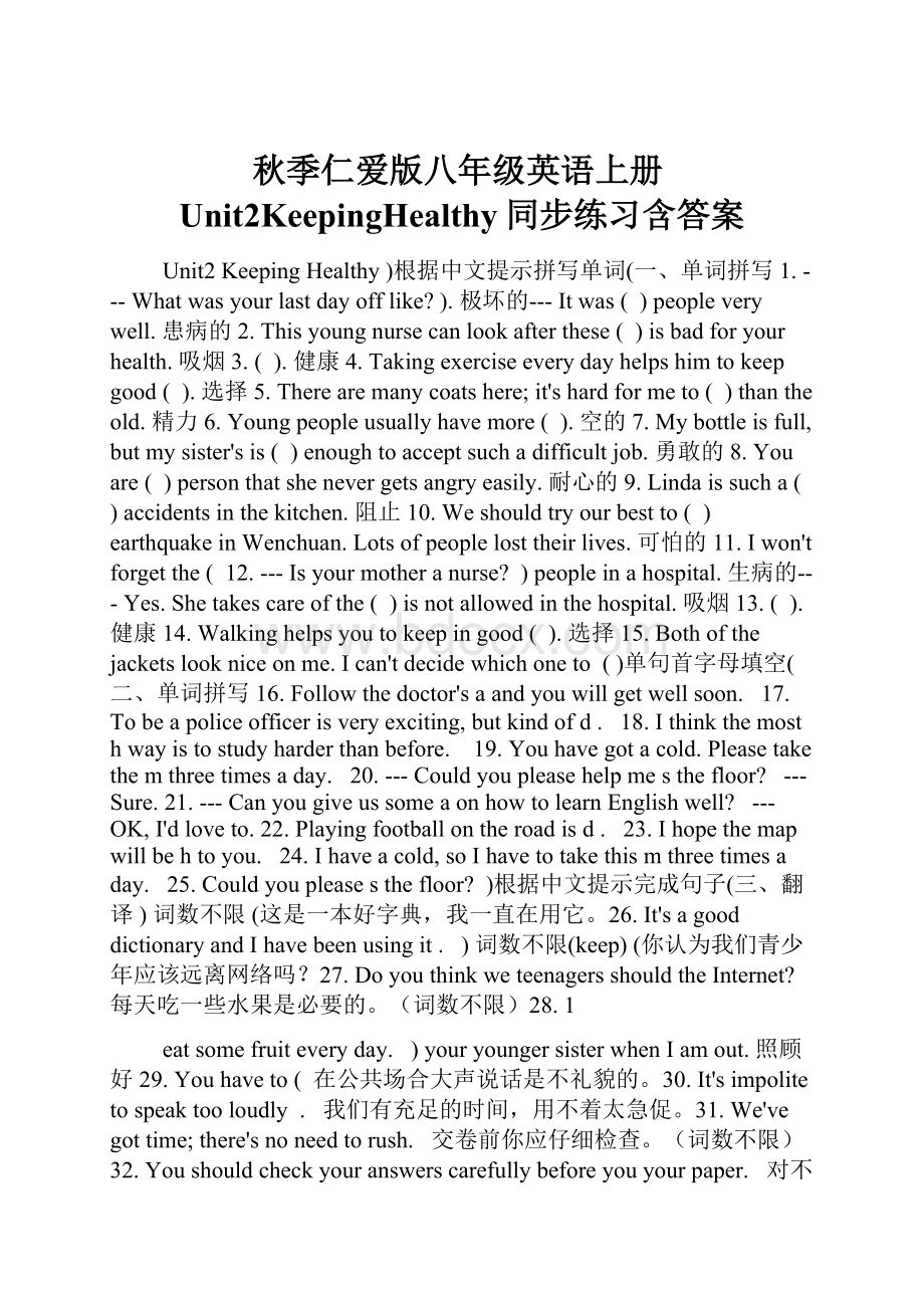 秋季仁爱版八年级英语上册Unit2KeepingHealthy同步练习含答案.docx_第1页