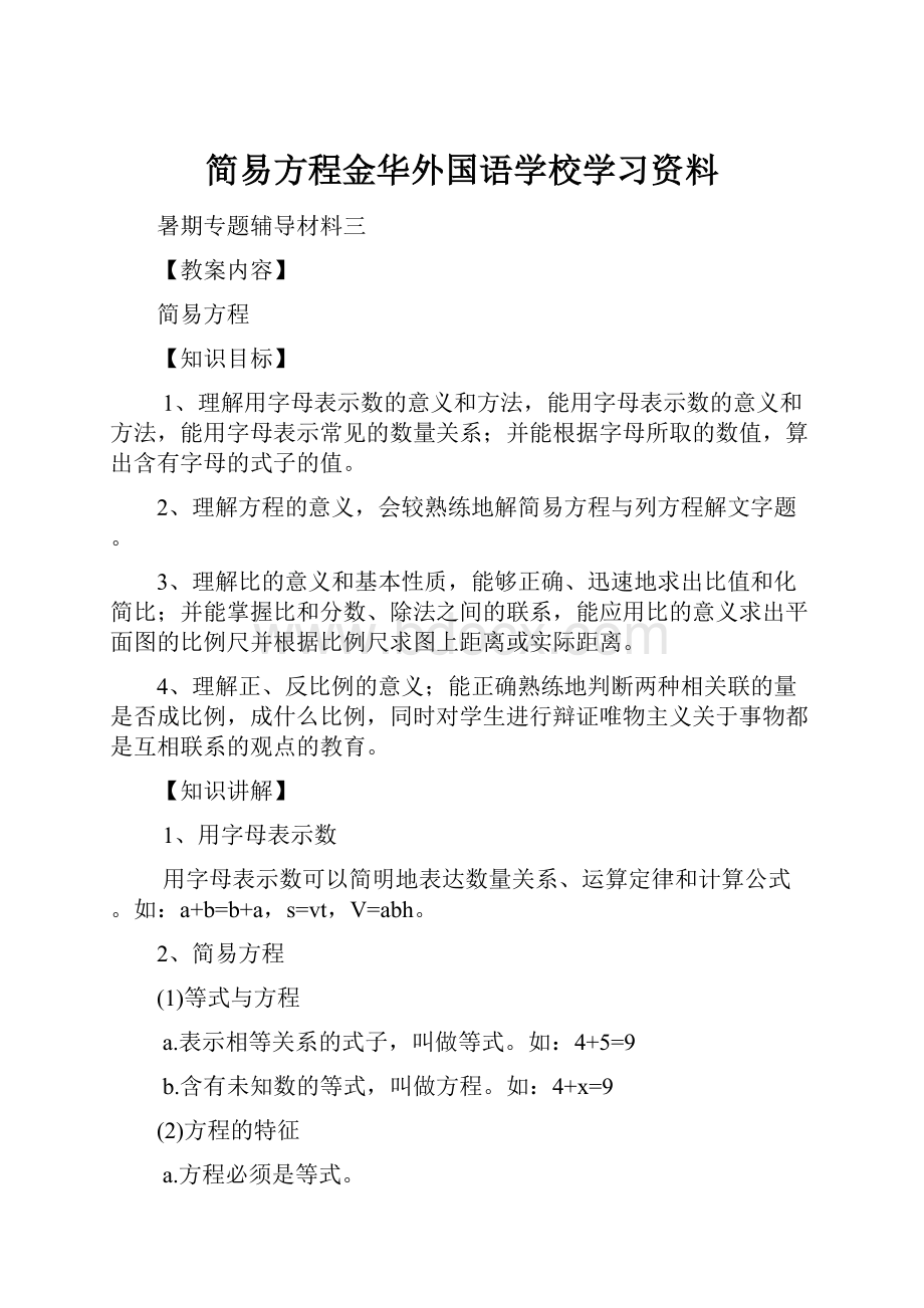 简易方程金华外国语学校学习资料.docx_第1页