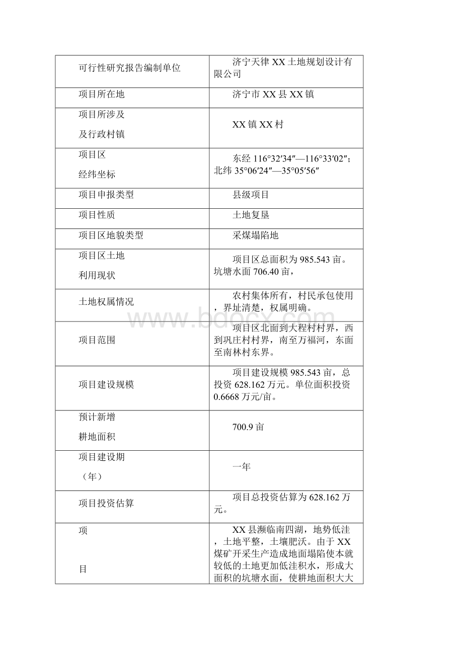 济宁市某煤矿采煤塌陷地土地复垦项目建设可行性研究报告Word文档格式.docx_第3页