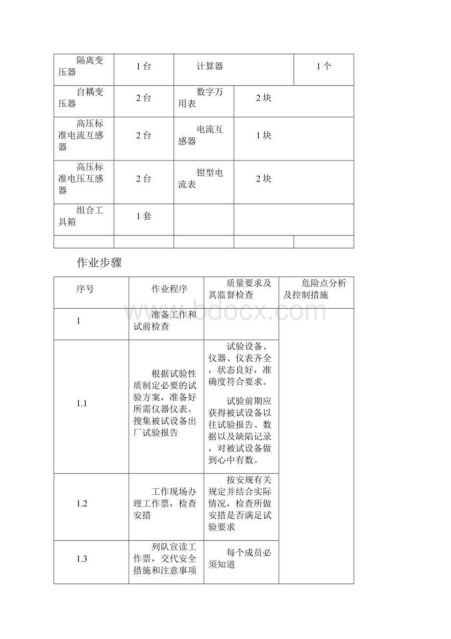 110kV变电站GIS试验指导书.docx_第3页