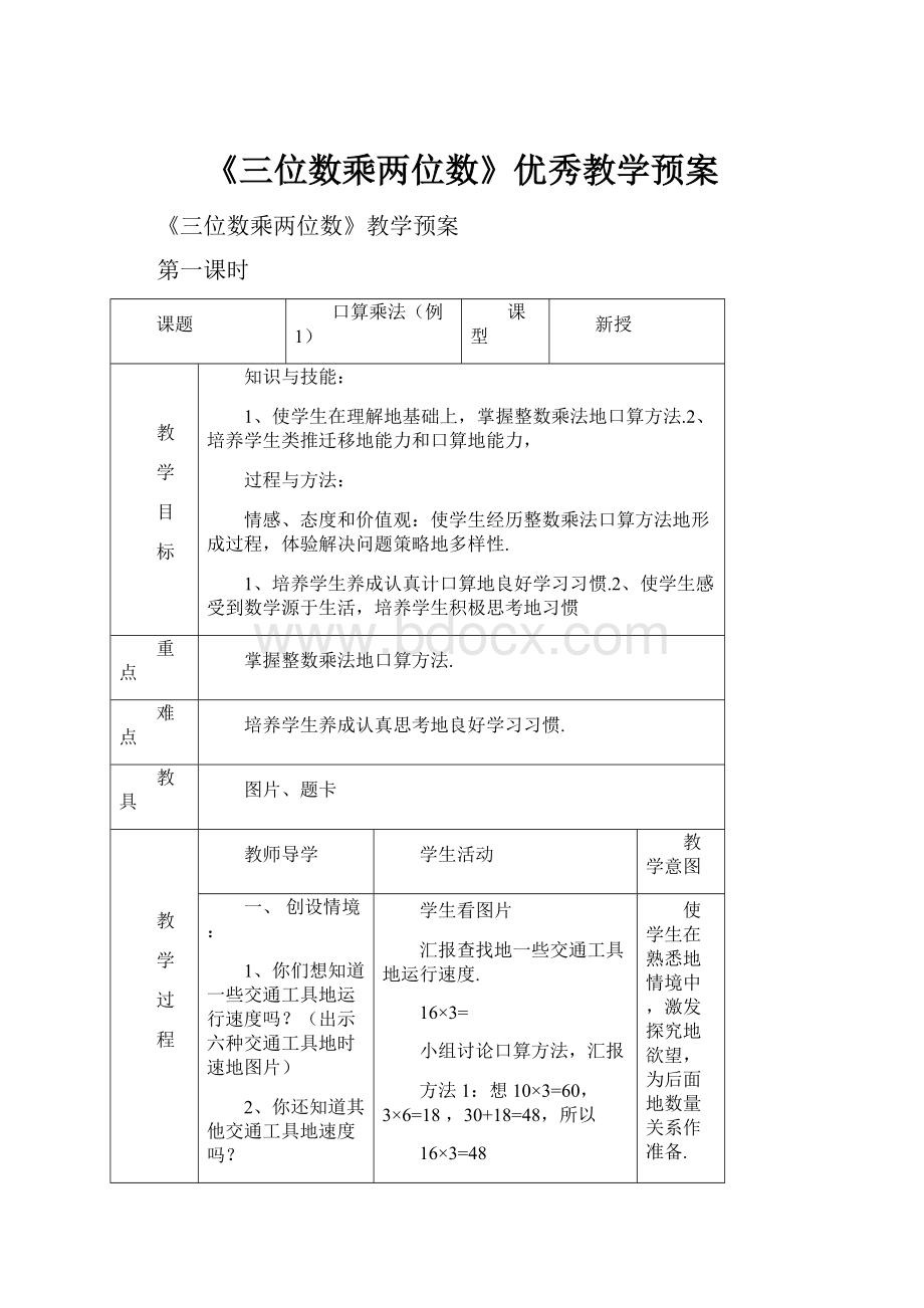 《三位数乘两位数》优秀教学预案.docx