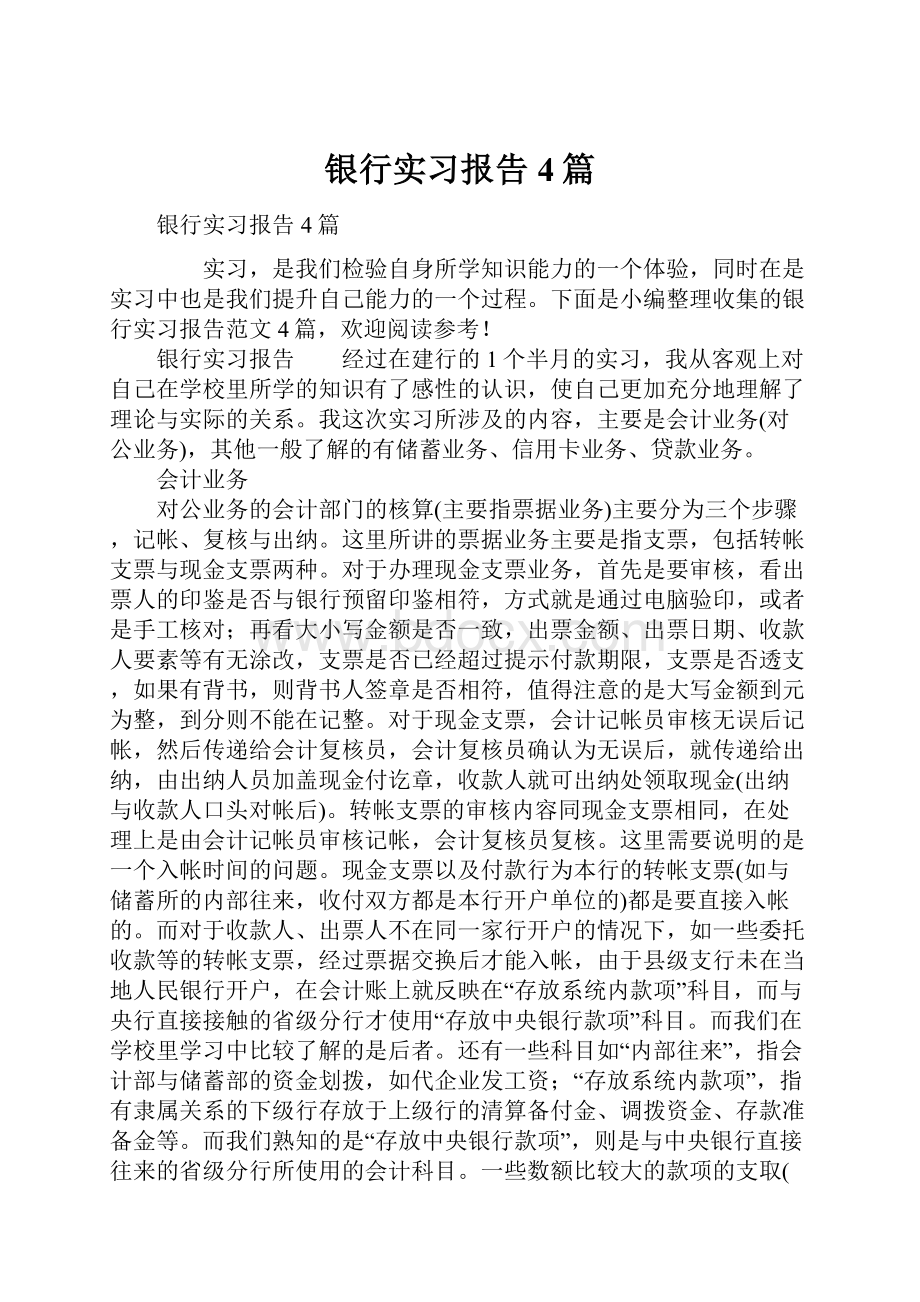 银行实习报告4篇Word文档格式.docx_第1页