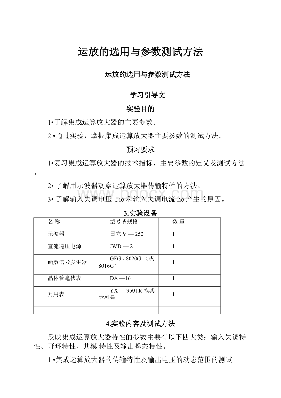 运放的选用与参数测试方法Word下载.docx_第1页