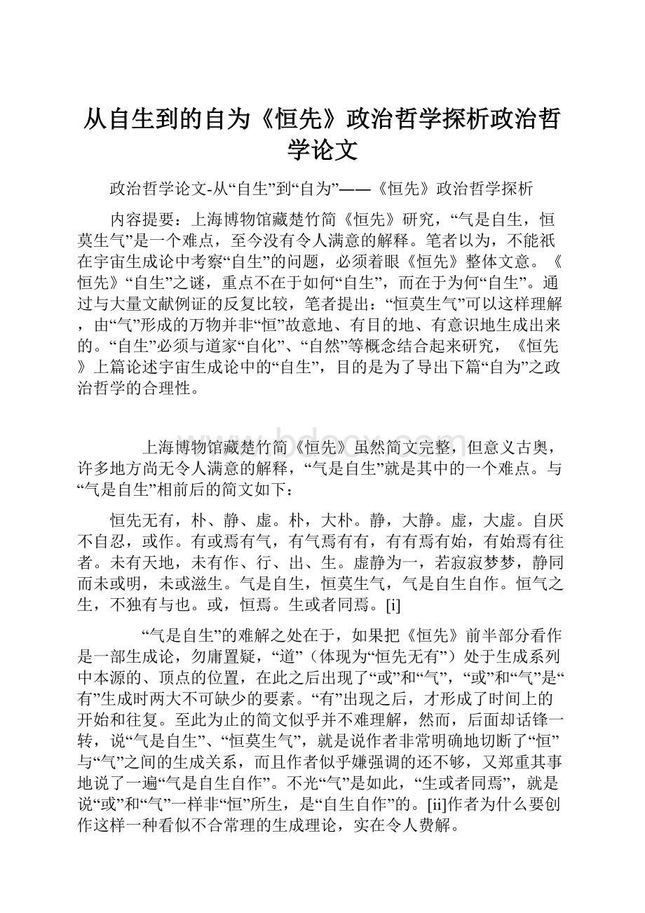 从自生到的自为《恒先》政治哲学探析政治哲学论文.docx