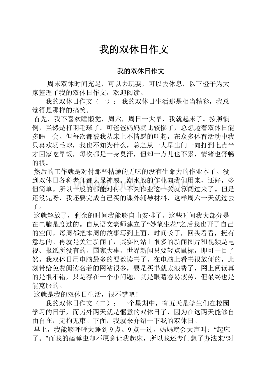 我的双休日作文Word下载.docx