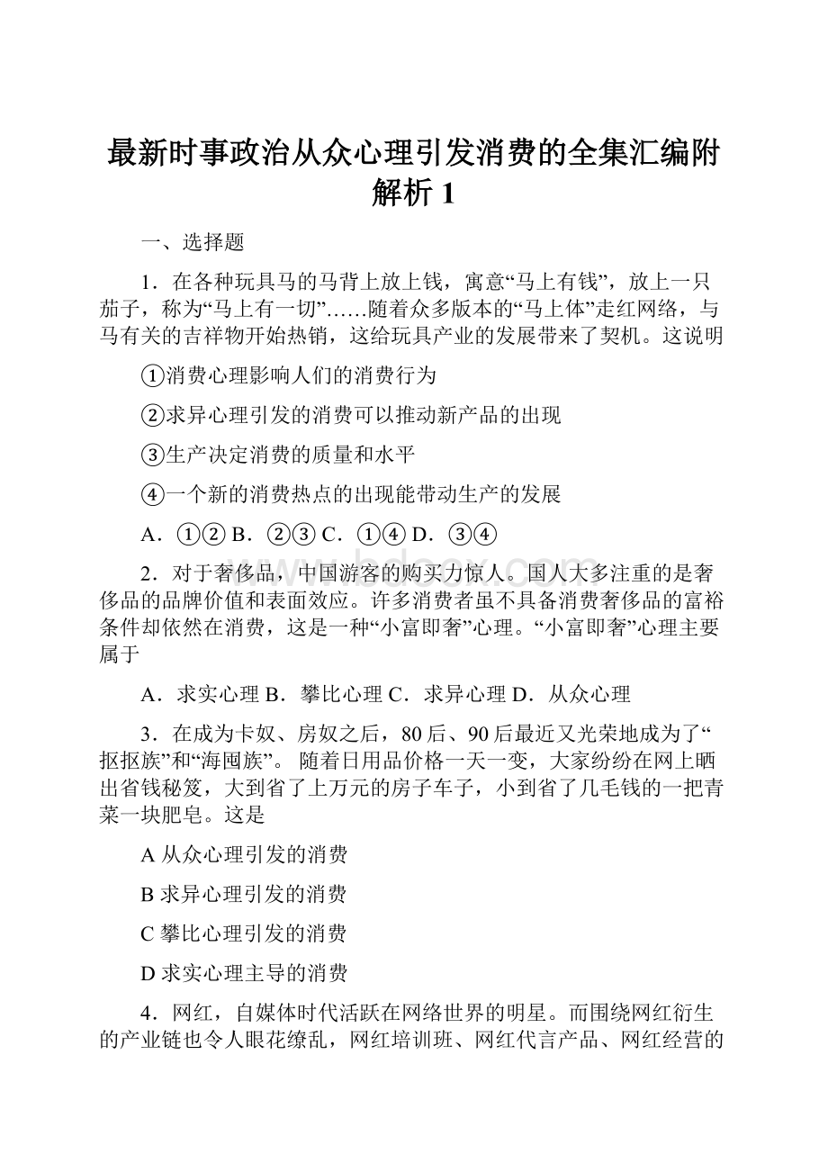 最新时事政治从众心理引发消费的全集汇编附解析1.docx