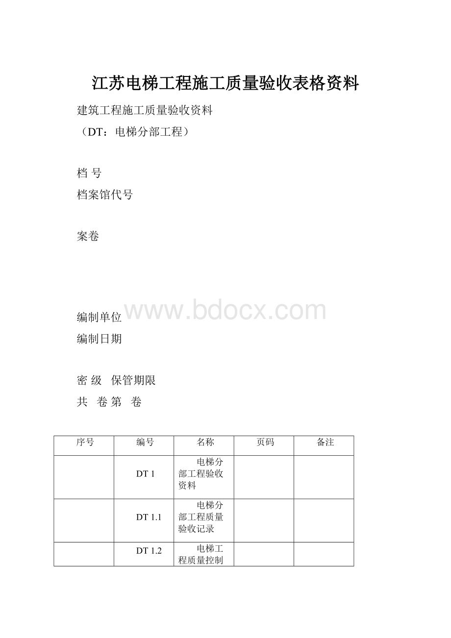 江苏电梯工程施工质量验收表格资料Word文档格式.docx