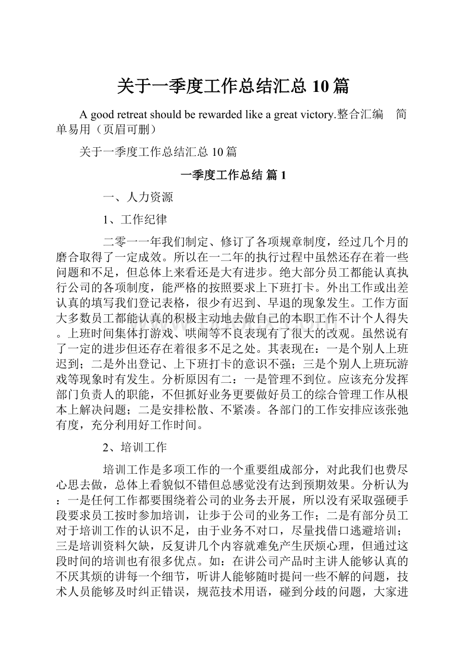 关于一季度工作总结汇总10篇.docx