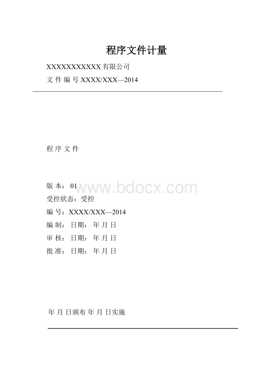 程序文件计量.docx