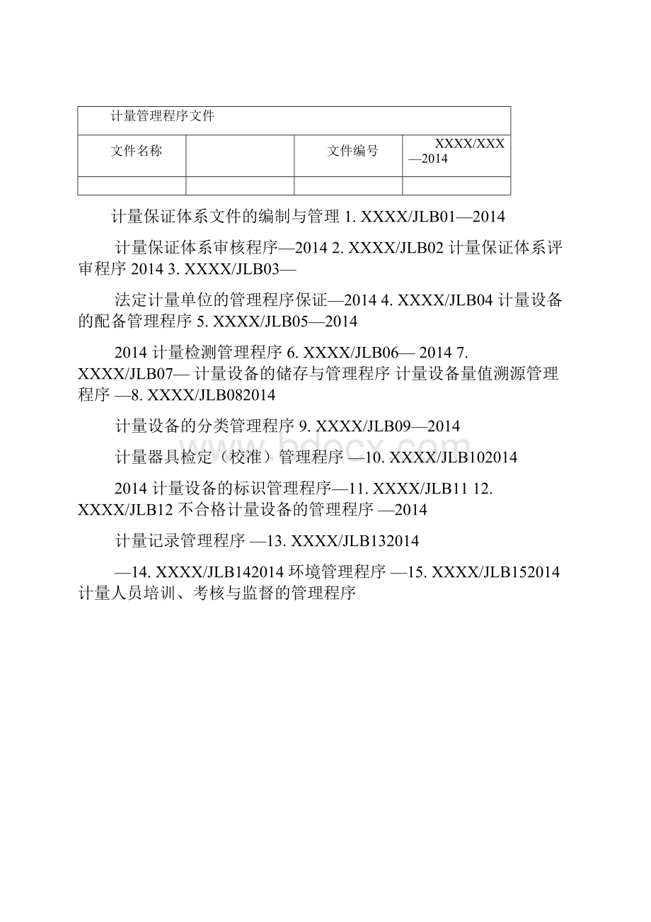 程序文件计量.docx_第2页