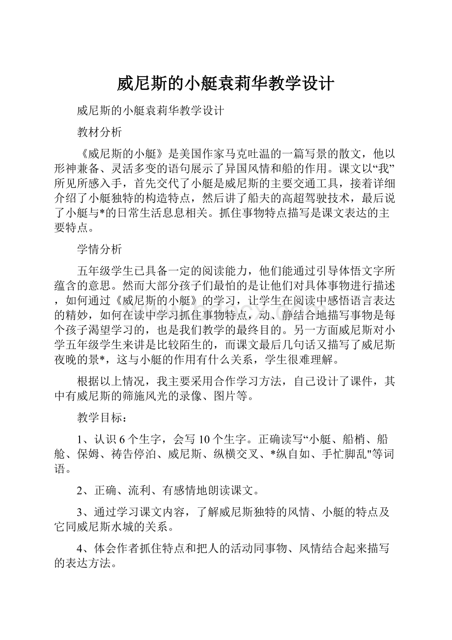 威尼斯的小艇袁莉华教学设计.docx_第1页