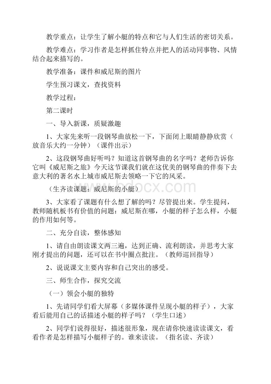 威尼斯的小艇袁莉华教学设计.docx_第2页