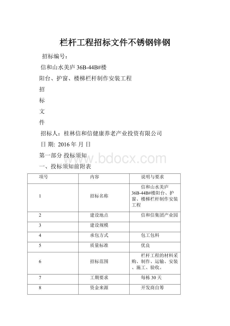 栏杆工程招标文件不锈钢锌钢.docx