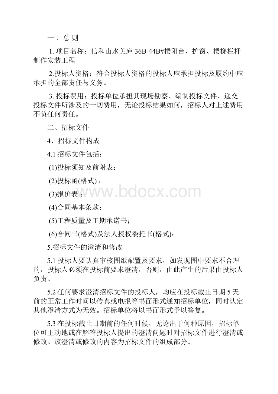 栏杆工程招标文件不锈钢锌钢Word文档格式.docx_第3页