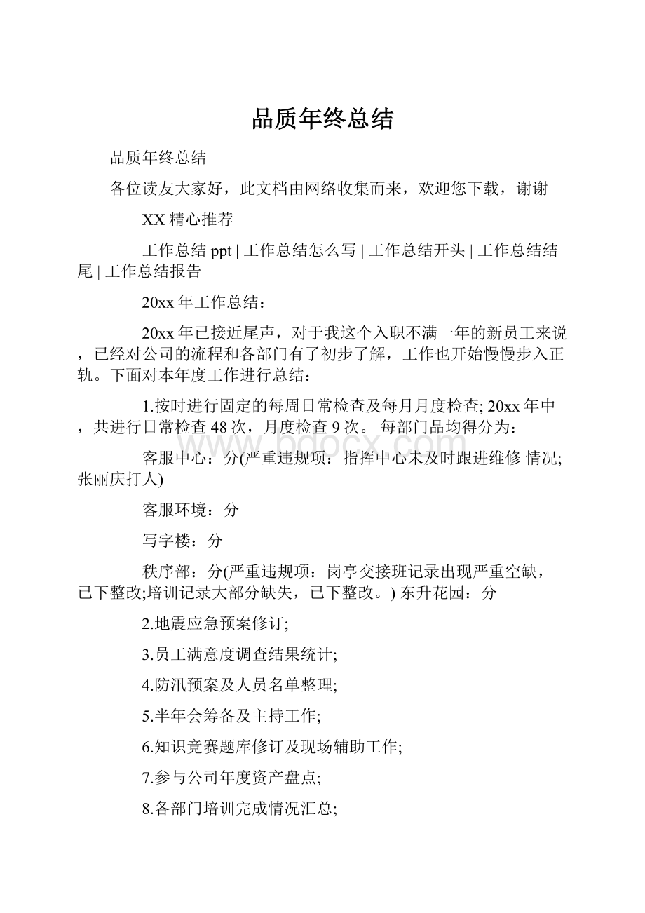 品质年终总结.docx