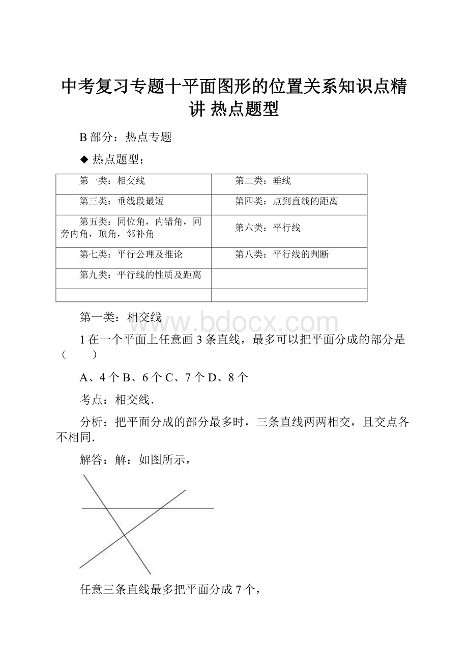 中考复习专题十平面图形的位置关系知识点精讲 热点题型Word文档格式.docx_第1页