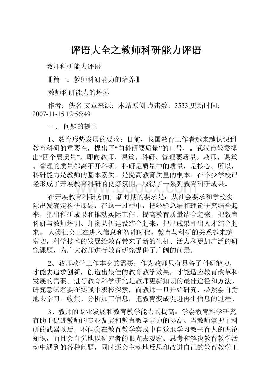 评语大全之教师科研能力评语.docx_第1页