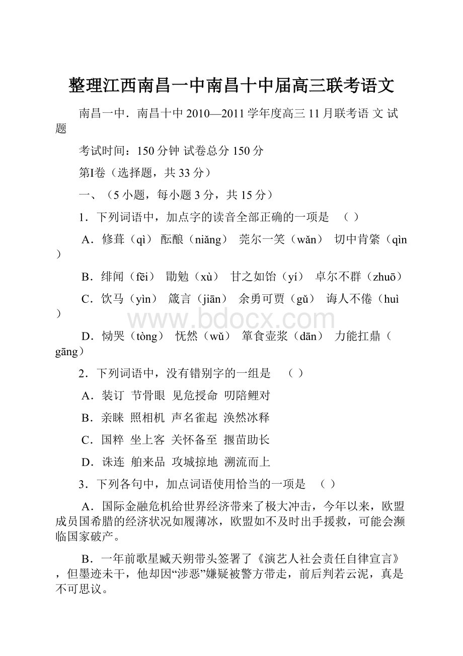 整理江西南昌一中南昌十中届高三联考语文.docx_第1页