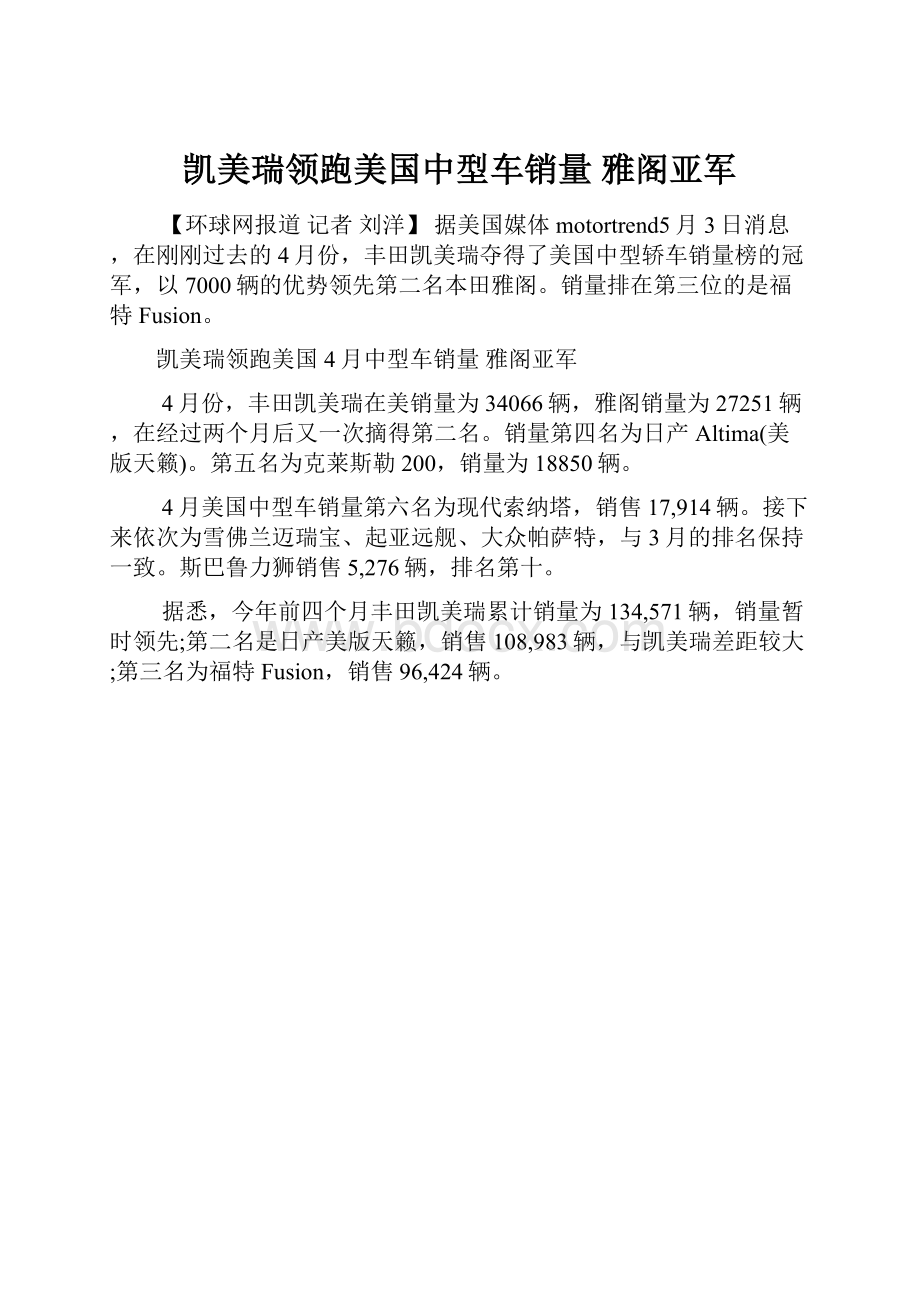 凯美瑞领跑美国中型车销量 雅阁亚军.docx_第1页