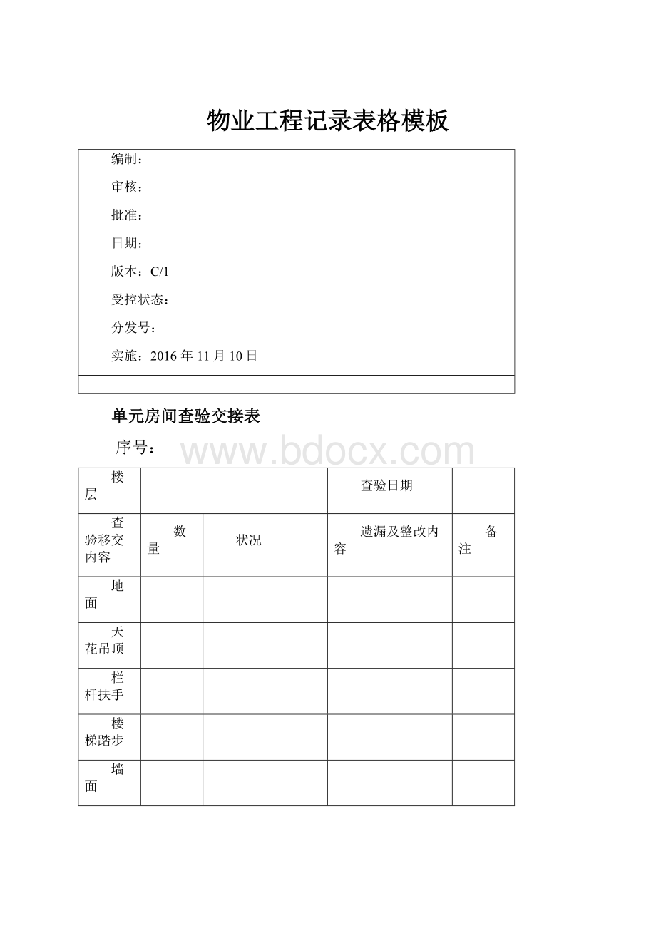 物业工程记录表格模板Word文档下载推荐.docx