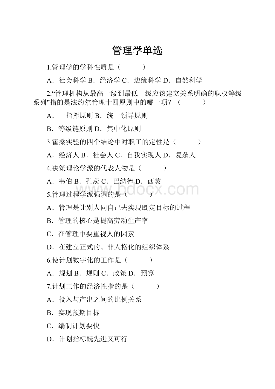 管理学单选Word文档格式.docx_第1页