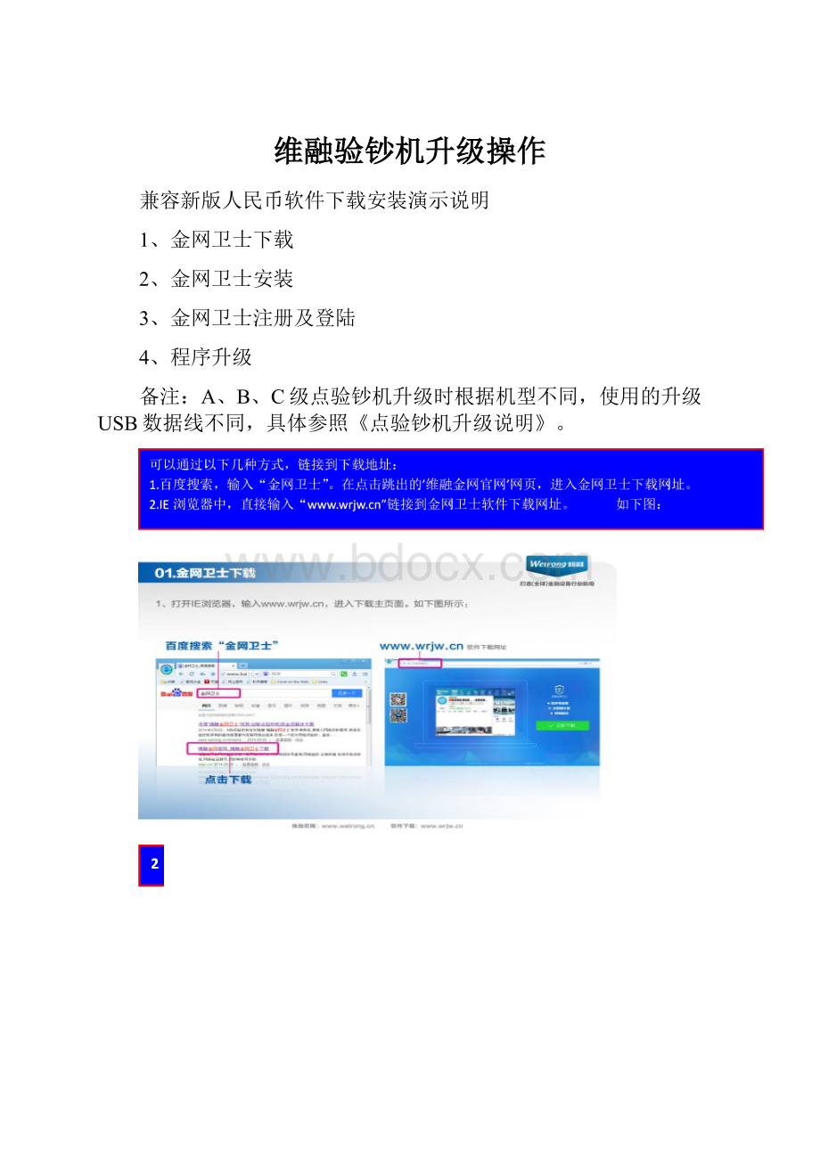 维融验钞机升级操作Word下载.docx