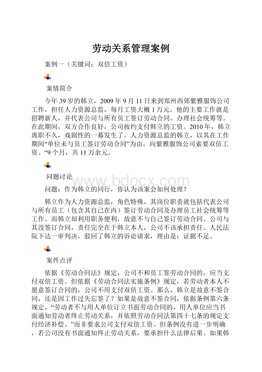 劳动关系管理案例.docx