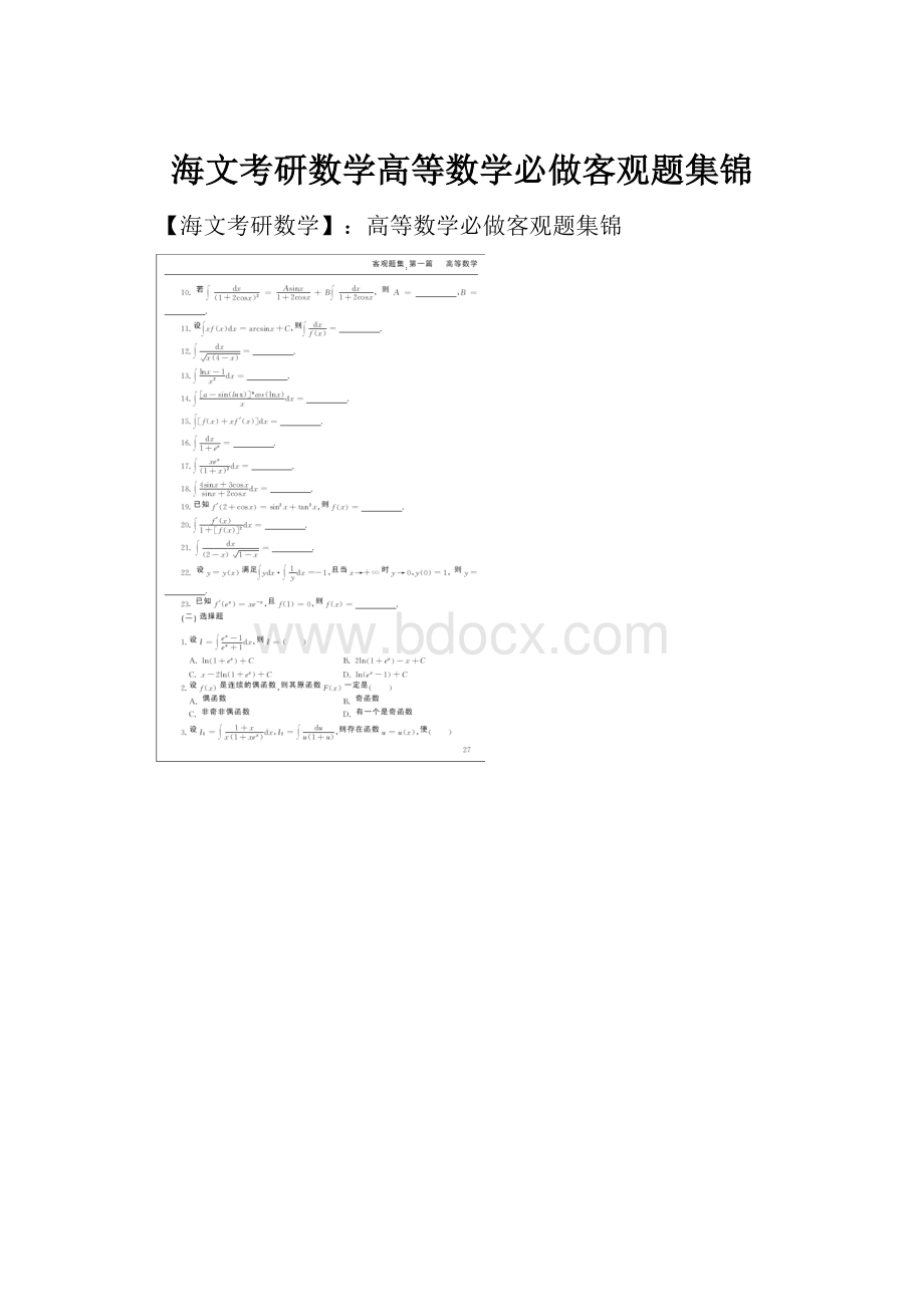 海文考研数学高等数学必做客观题集锦.docx_第1页