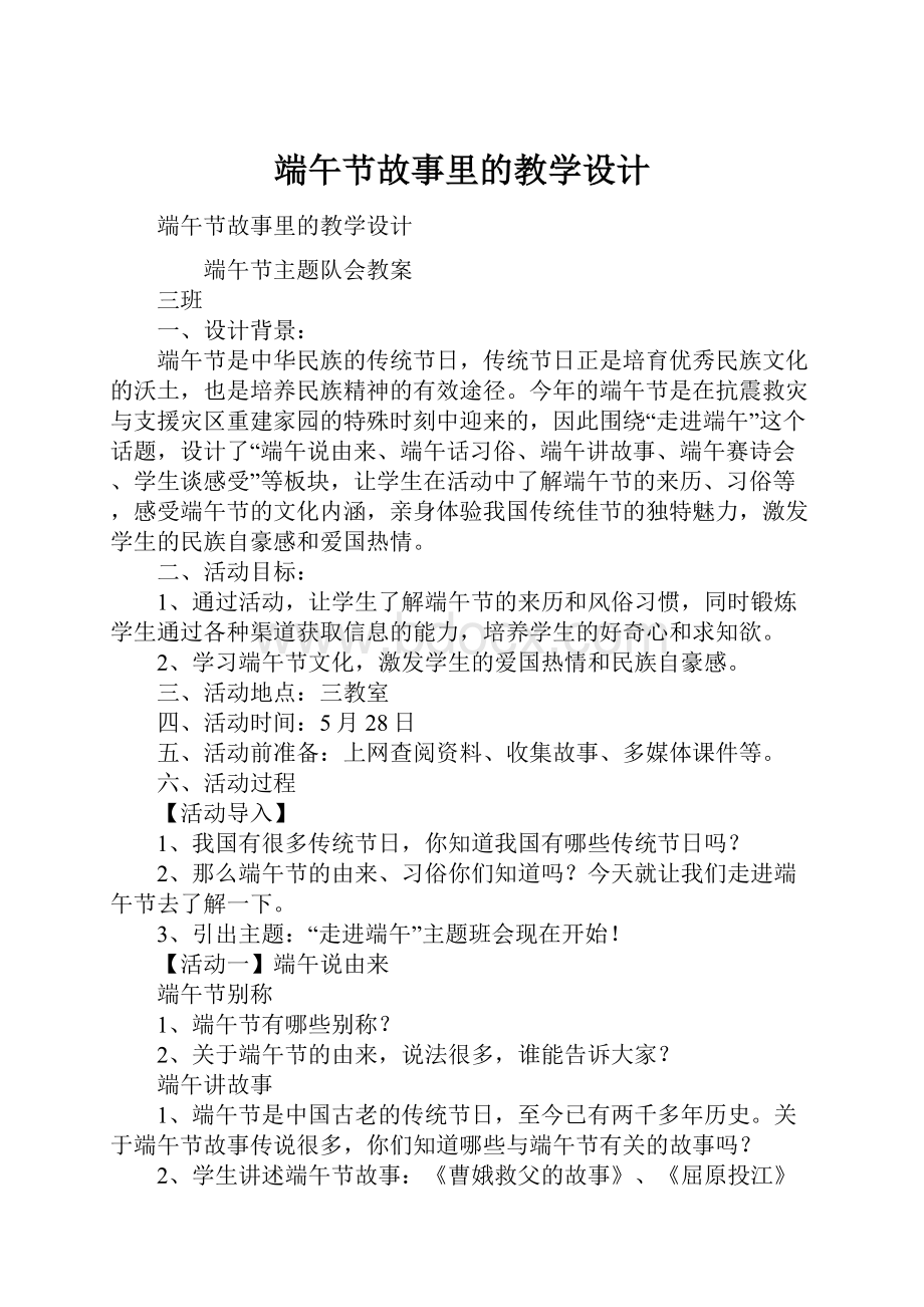 端午节故事里的教学设计.docx_第1页