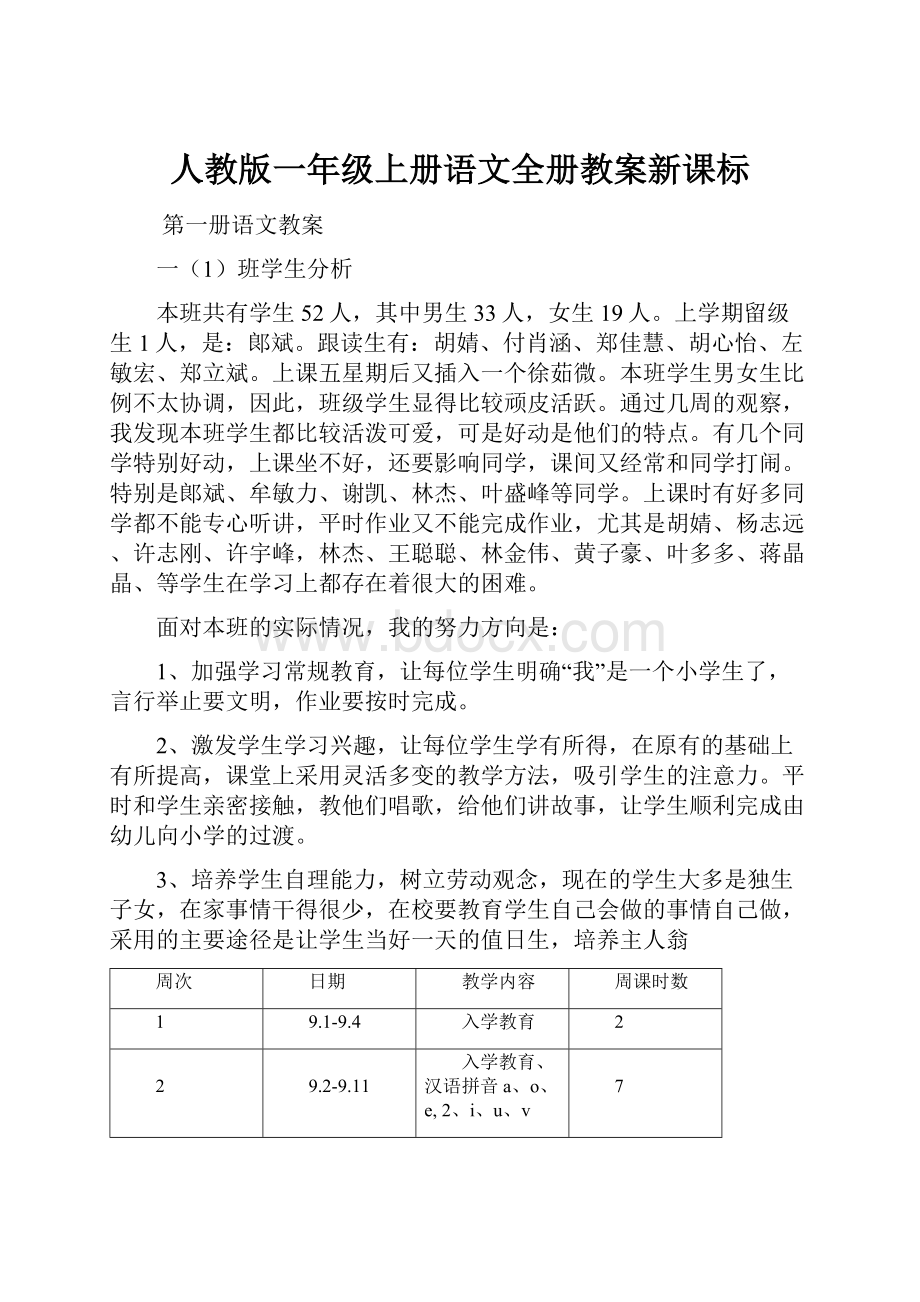 人教版一年级上册语文全册教案新课标.docx