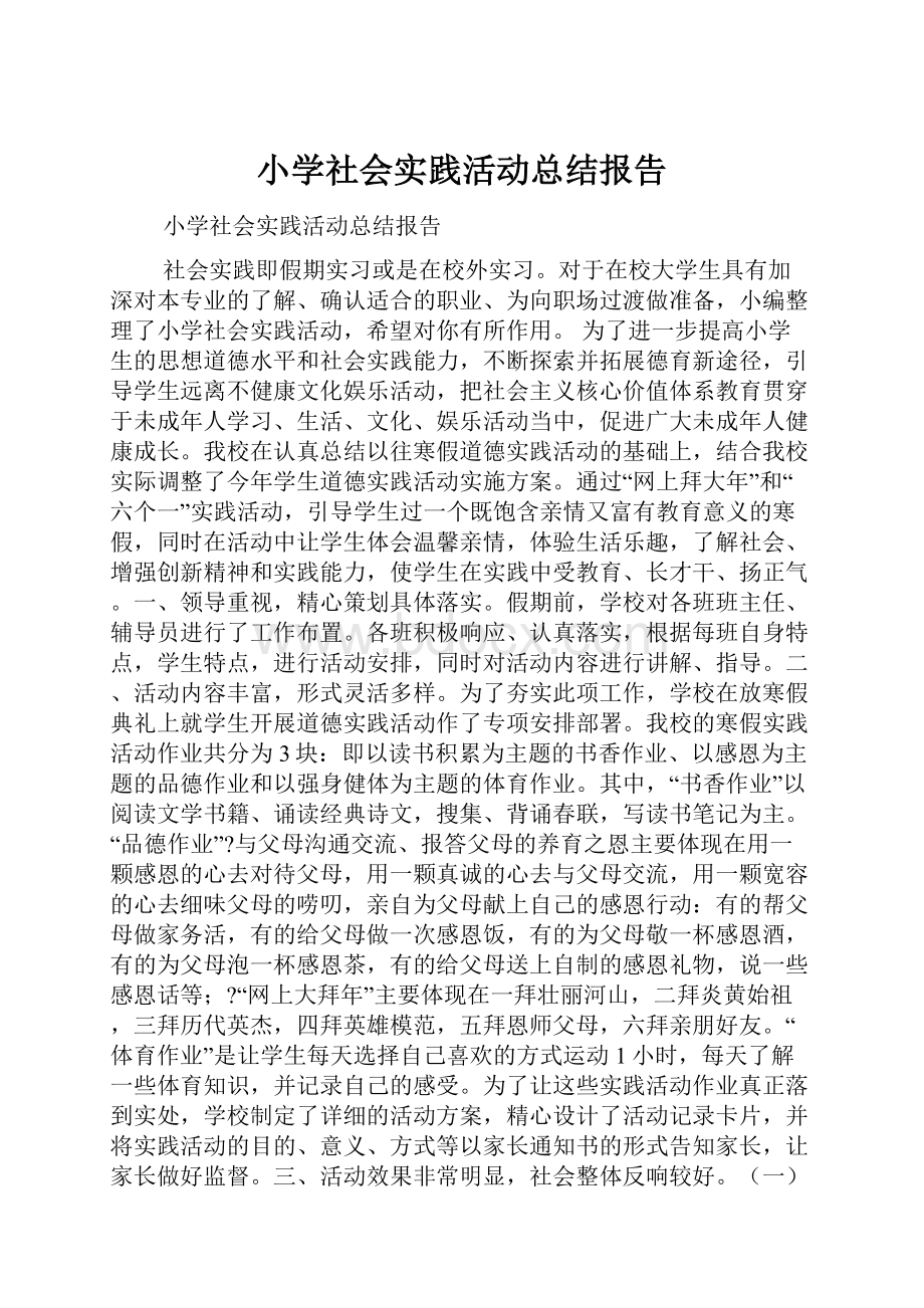 小学社会实践活动总结报告Word格式.docx