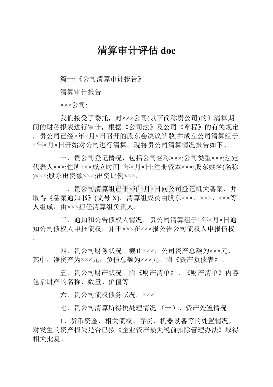 清算审计评估docWord下载.docx