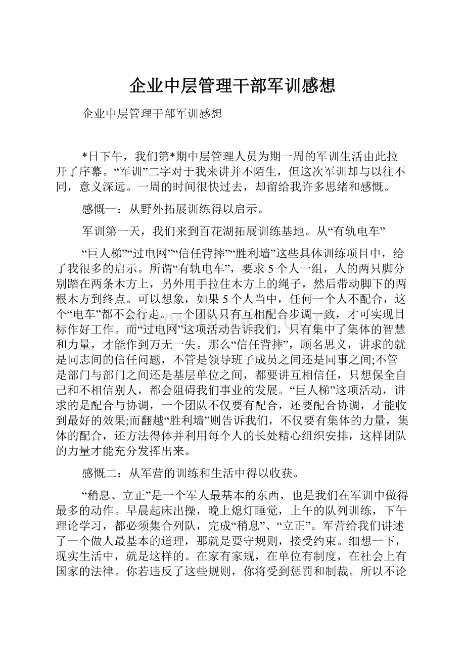 企业中层管理干部军训感想Word格式文档下载.docx