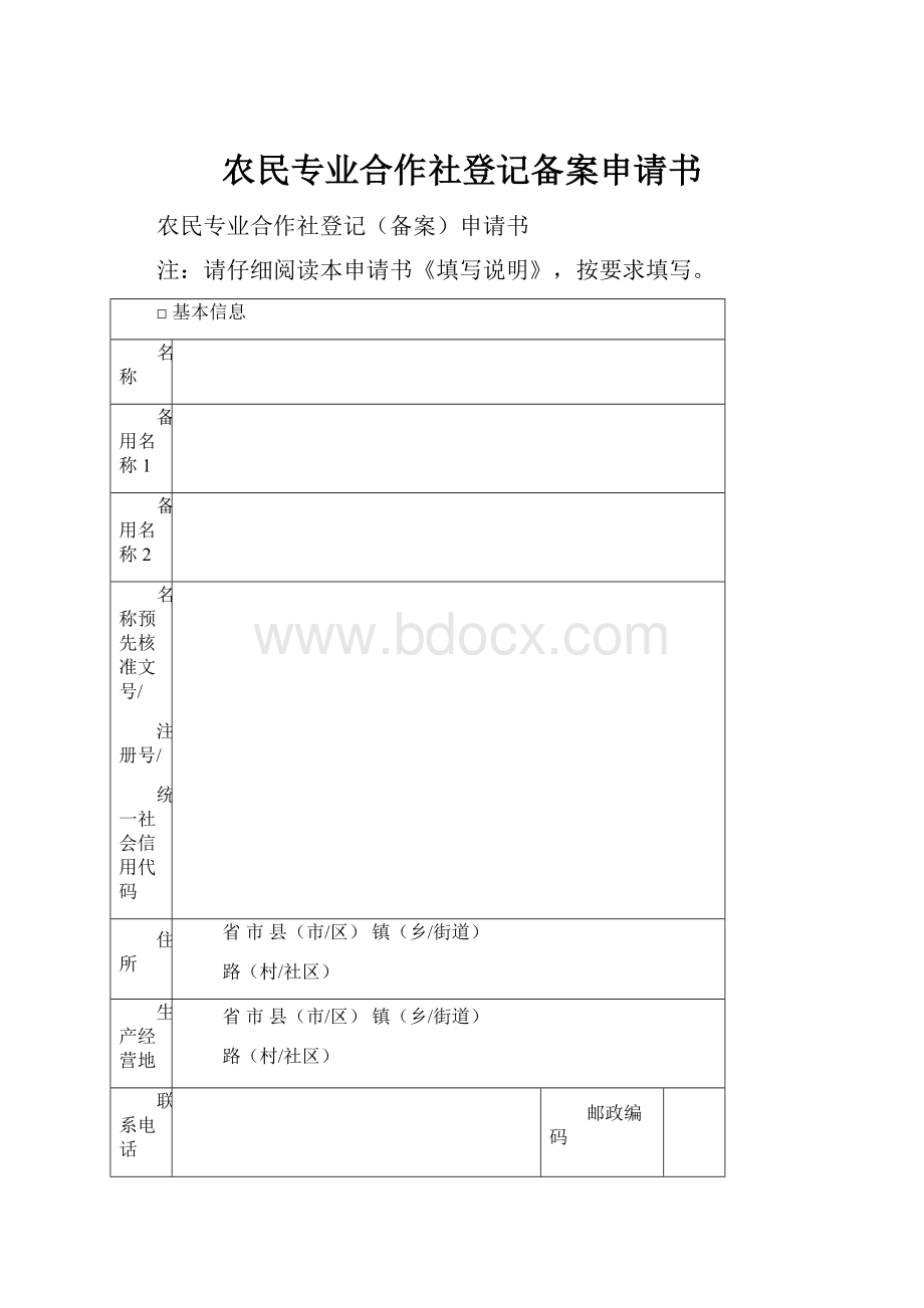 农民专业合作社登记备案申请书.docx_第1页