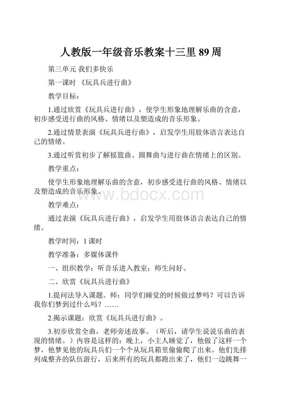 人教版一年级音乐教案十三里89周.docx_第1页