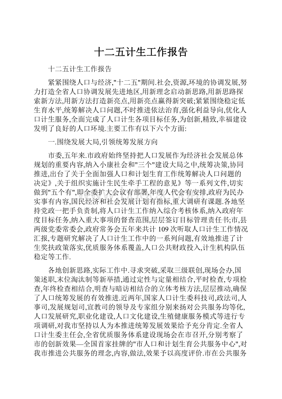 十二五计生工作报告Word下载.docx_第1页