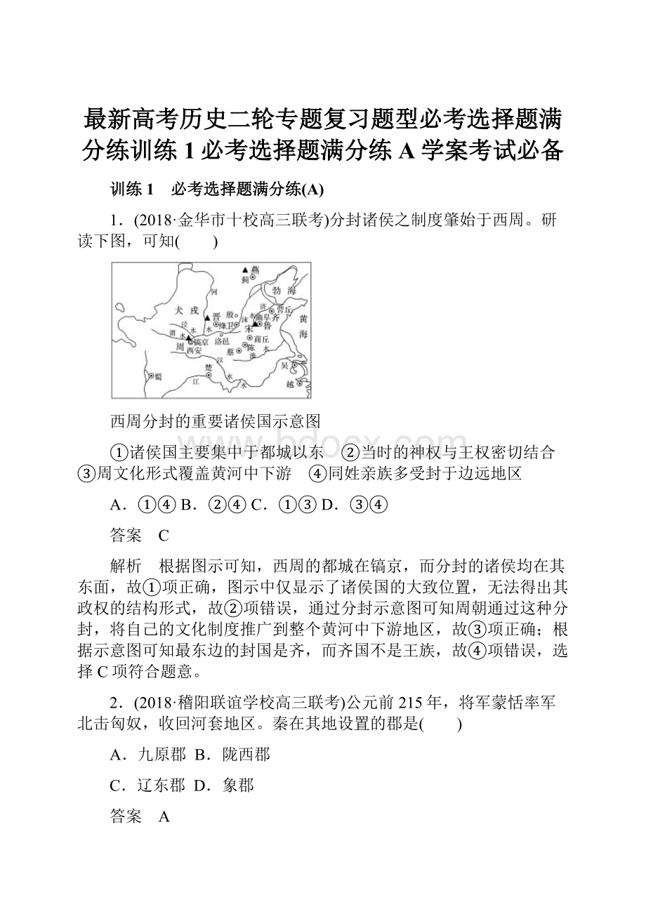 最新高考历史二轮专题复习题型必考选择题满分练训练1必考选择题满分练A学案考试必备Word格式.docx