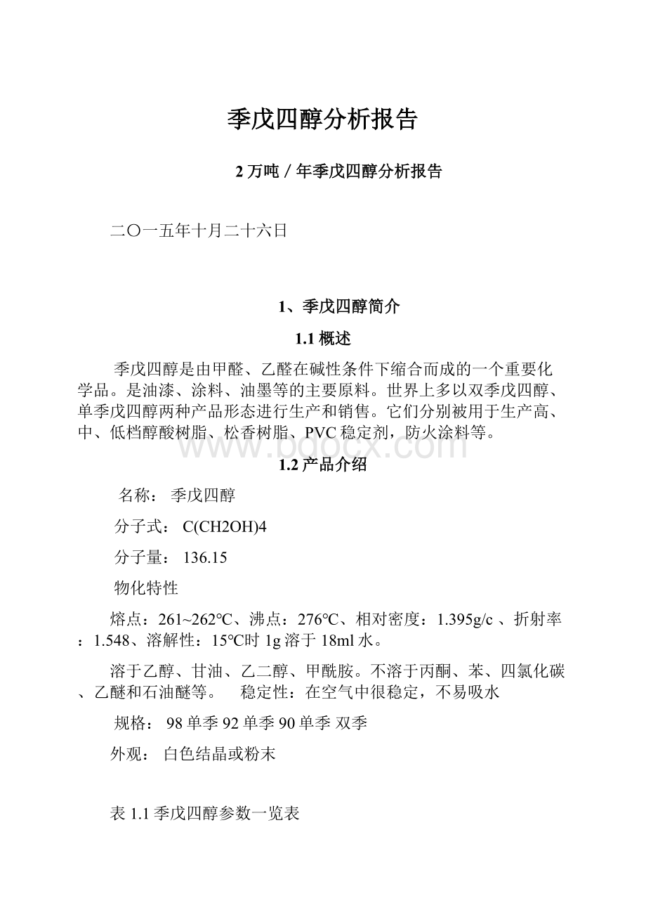 季戊四醇分析报告Word格式文档下载.docx