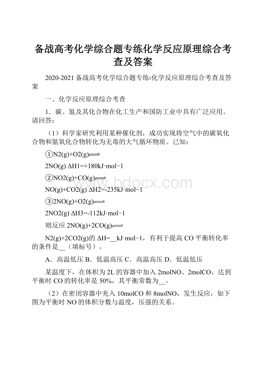 备战高考化学综合题专练化学反应原理综合考查及答案Word格式.docx_第1页