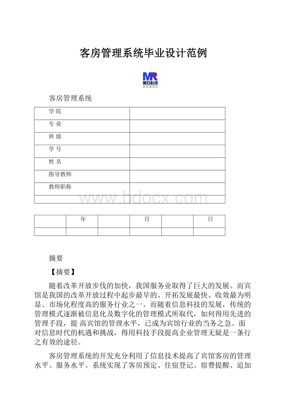 客房管理系统毕业设计范例Word文件下载.docx