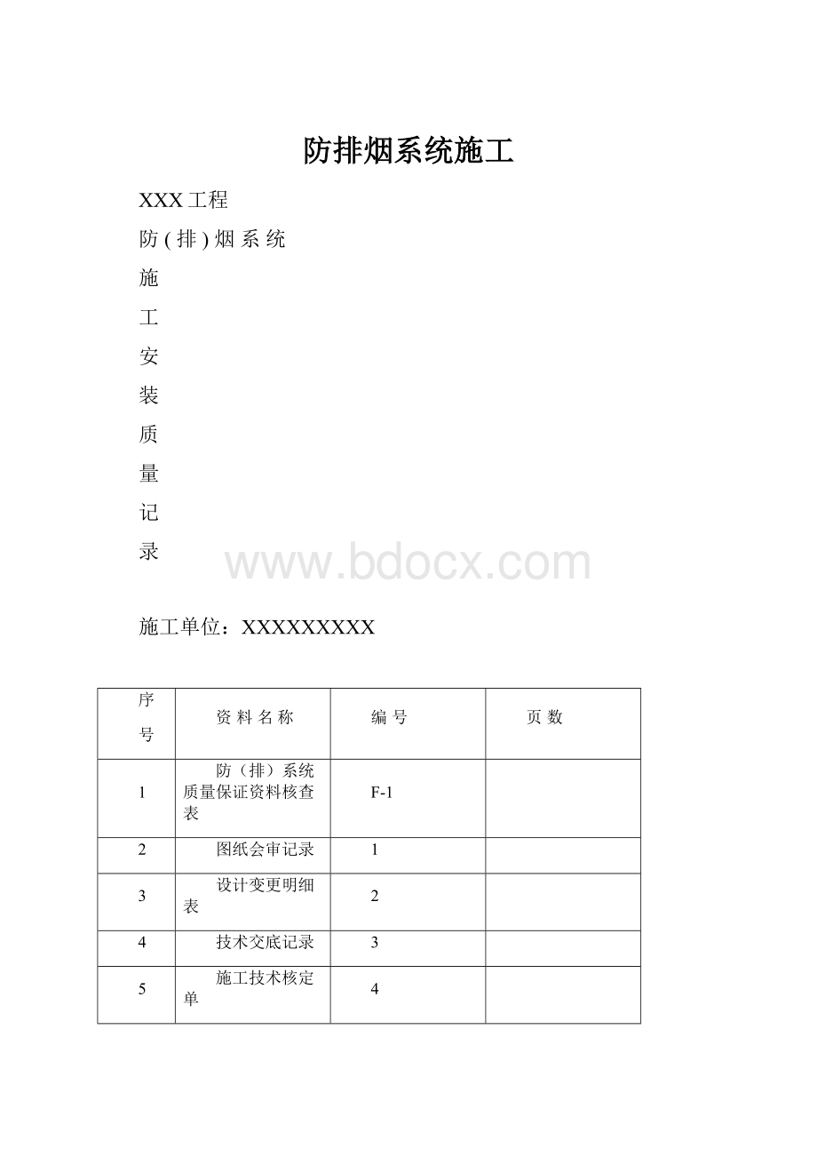 防排烟系统施工.docx